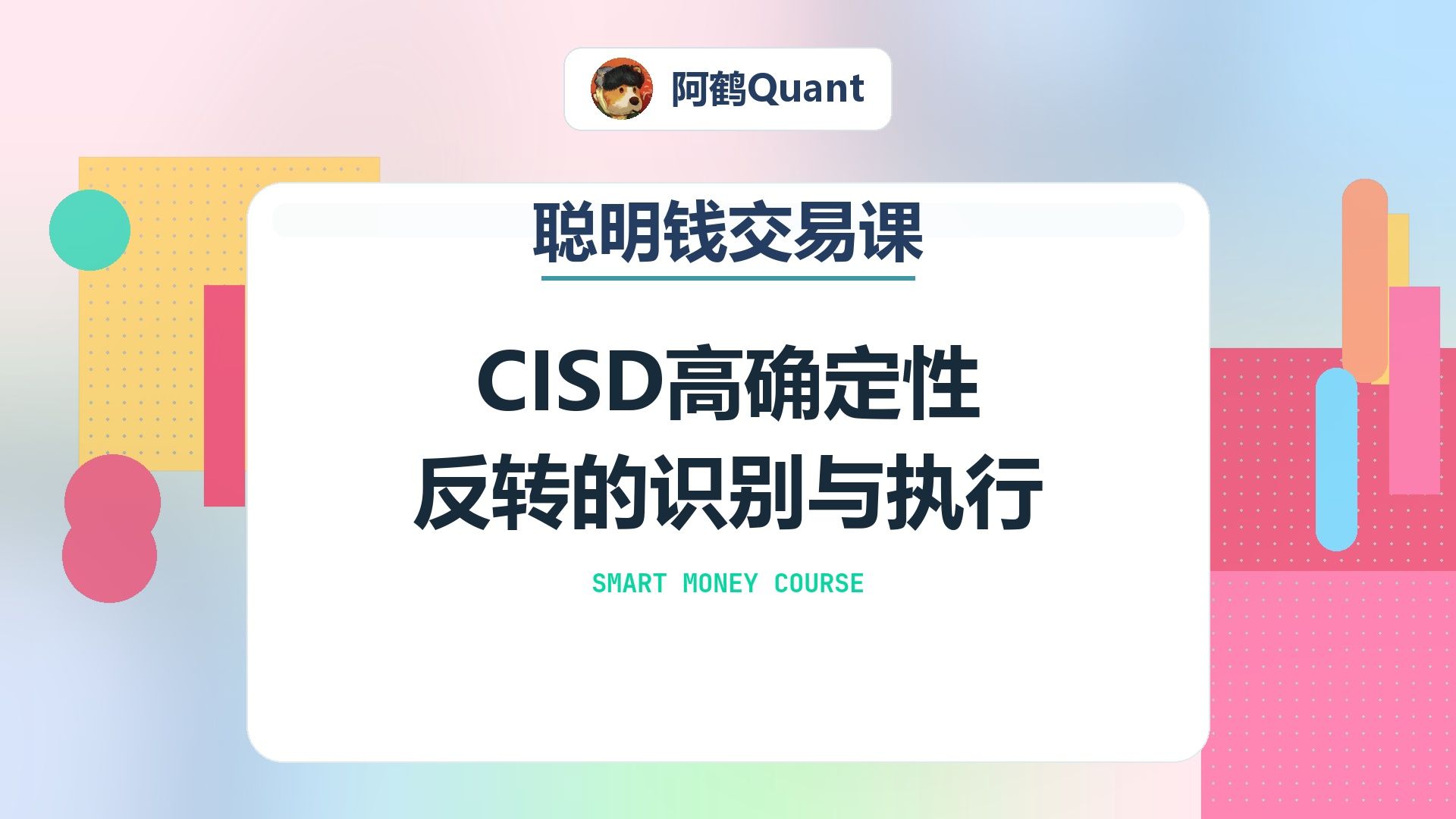 CISD高确定性反转的识别与执行