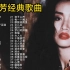 “香港女儿”梅艳芳40首经典歌曲合集，独特的嗓音，百听不厌！