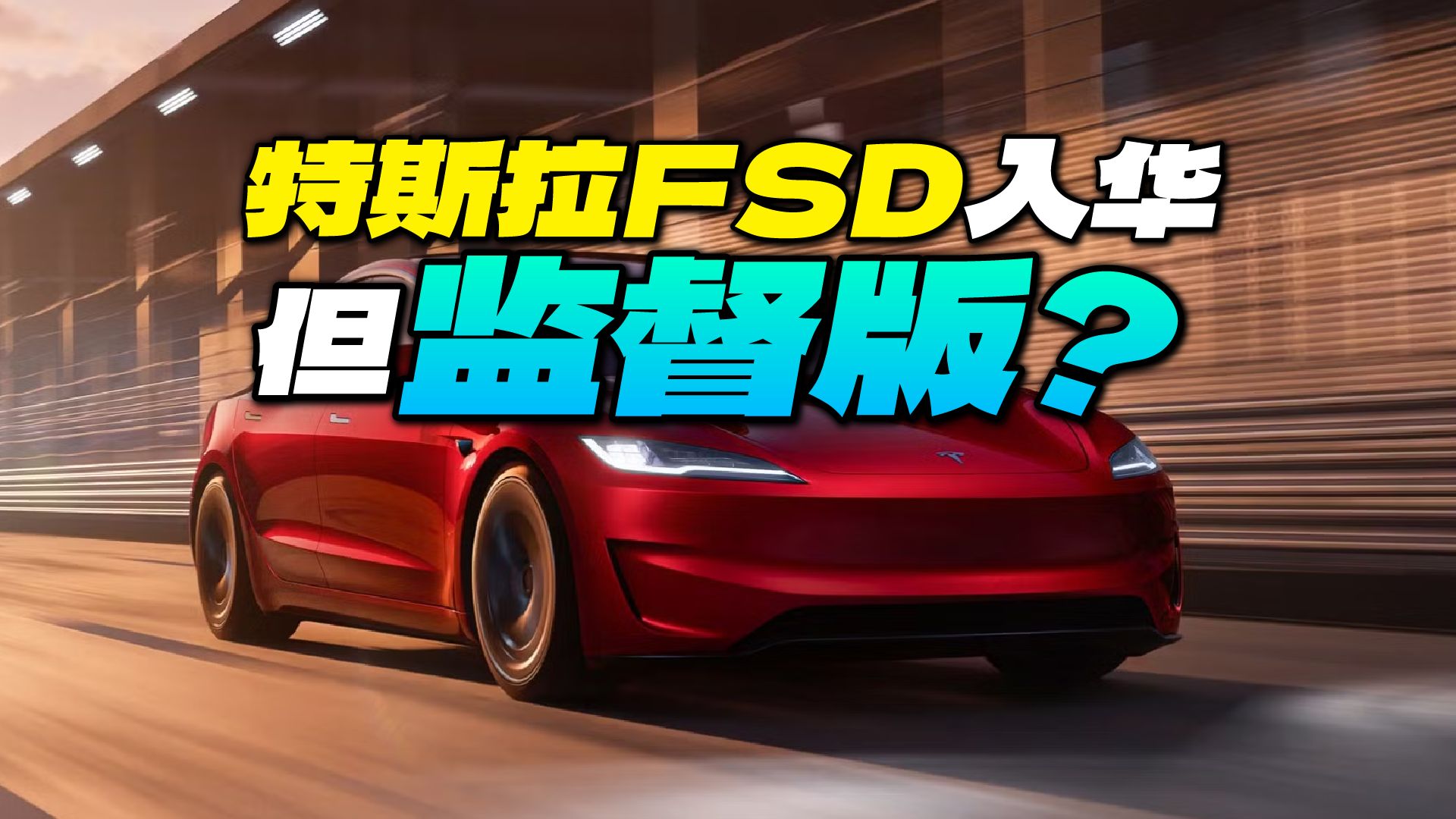 特斯拉智驾入华即改名，‘完全自动驾驶’降级了？