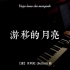 【钢琴伴奏】《游移的月亮》(Vaga luna che inargenti) —— 意大利艺术歌曲，【意】贝利尼 (Be