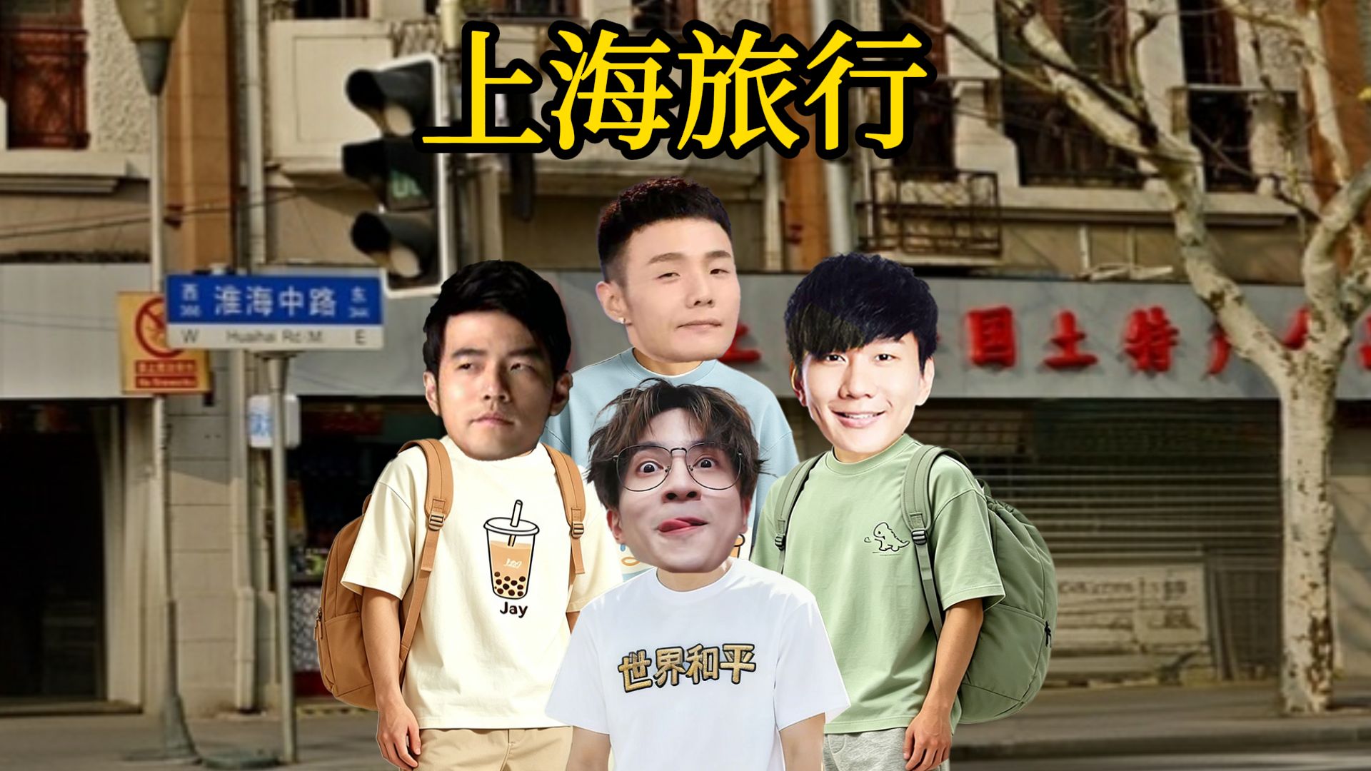 拼好歌 全明星上海旅游 周杰伦林俊杰薛之谦李荣浩