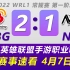 WRL赛事速看：WBG vs NV，让一追二WBG获胜，英雄联盟手游职业联赛