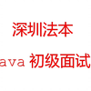 [JAVA面试录音]深圳法本java初级面试，绝对真实，题比较简单，刚毕业的你是否都能答出