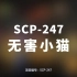 【SCP-247 无害小猫】可能是史上最全的音频SCP档案！！【SCP基金会】