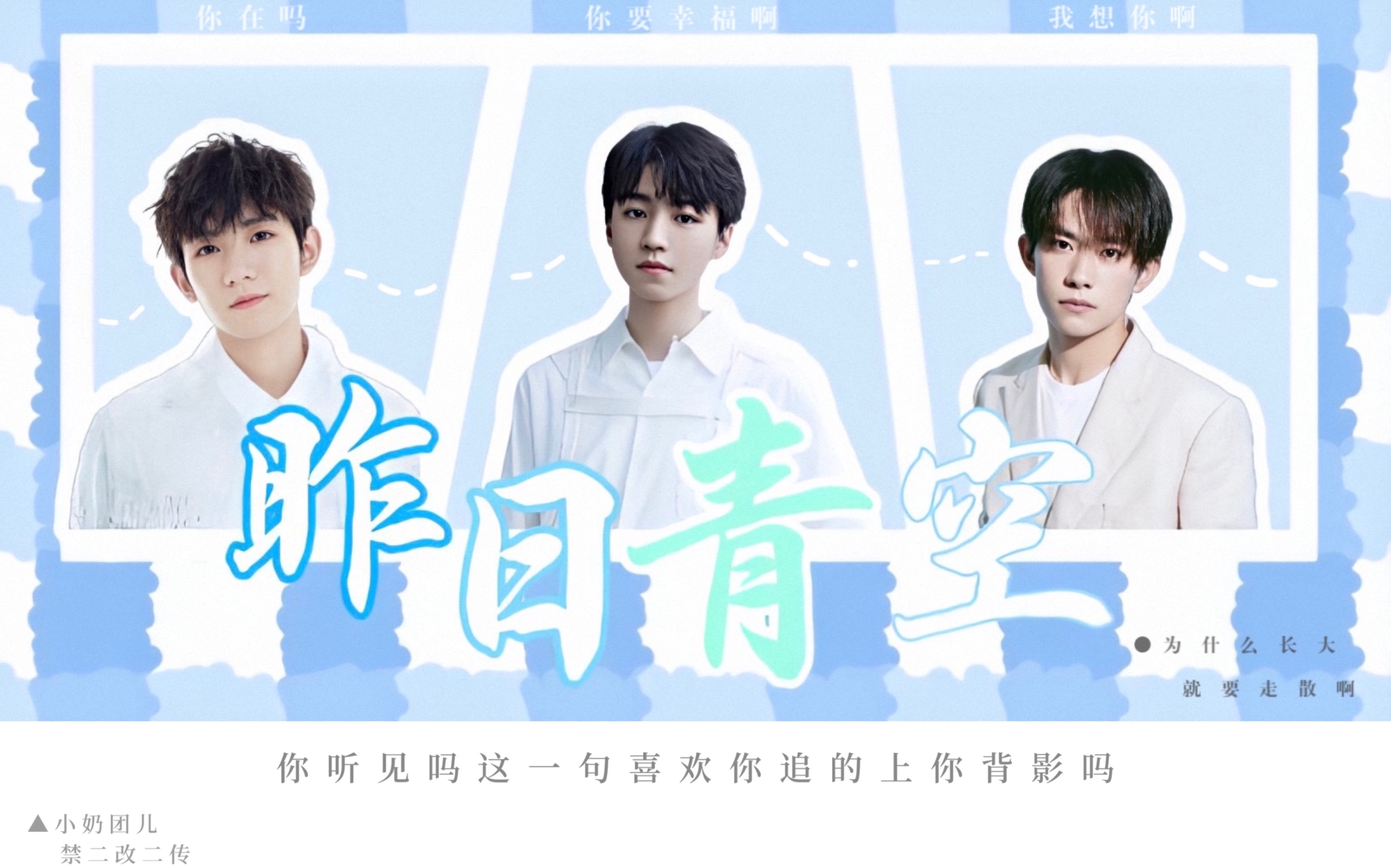 【TFBOYS】昨日青空/七周年献礼哔哩哔哩bilibili