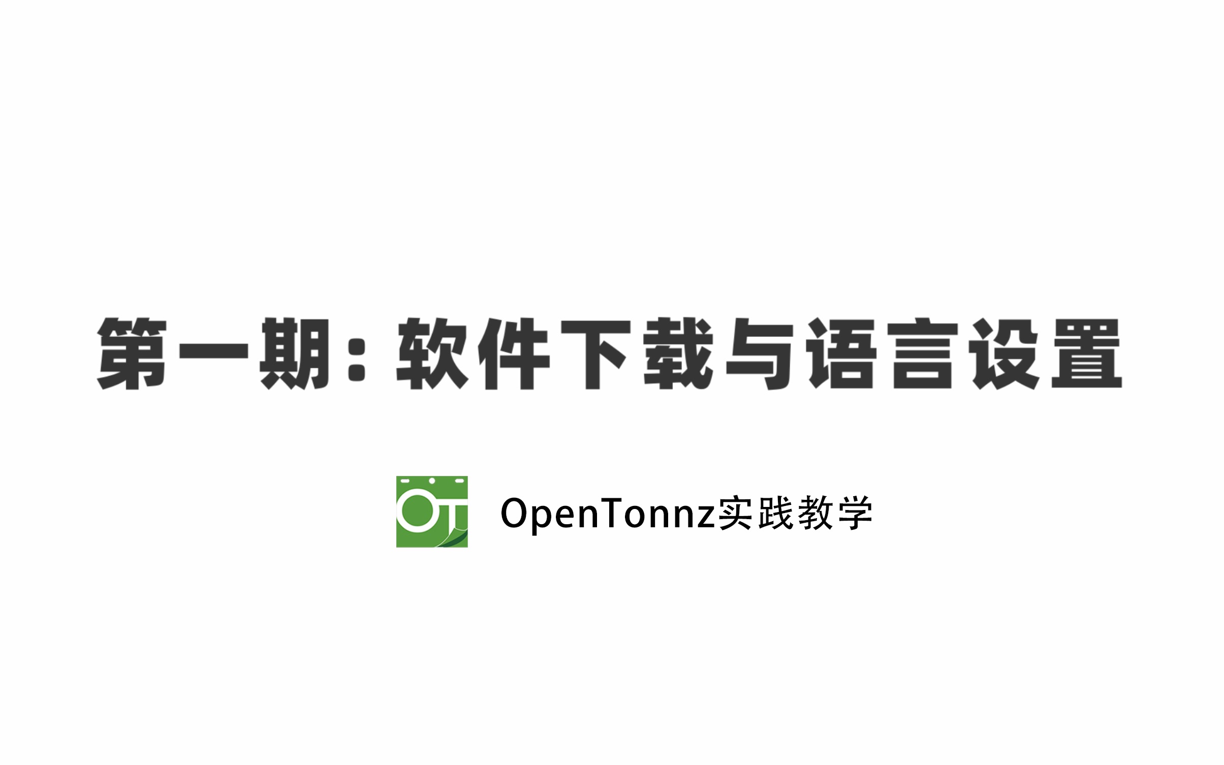 第一期：软件下载与语言设置【opentoonz实践教学】