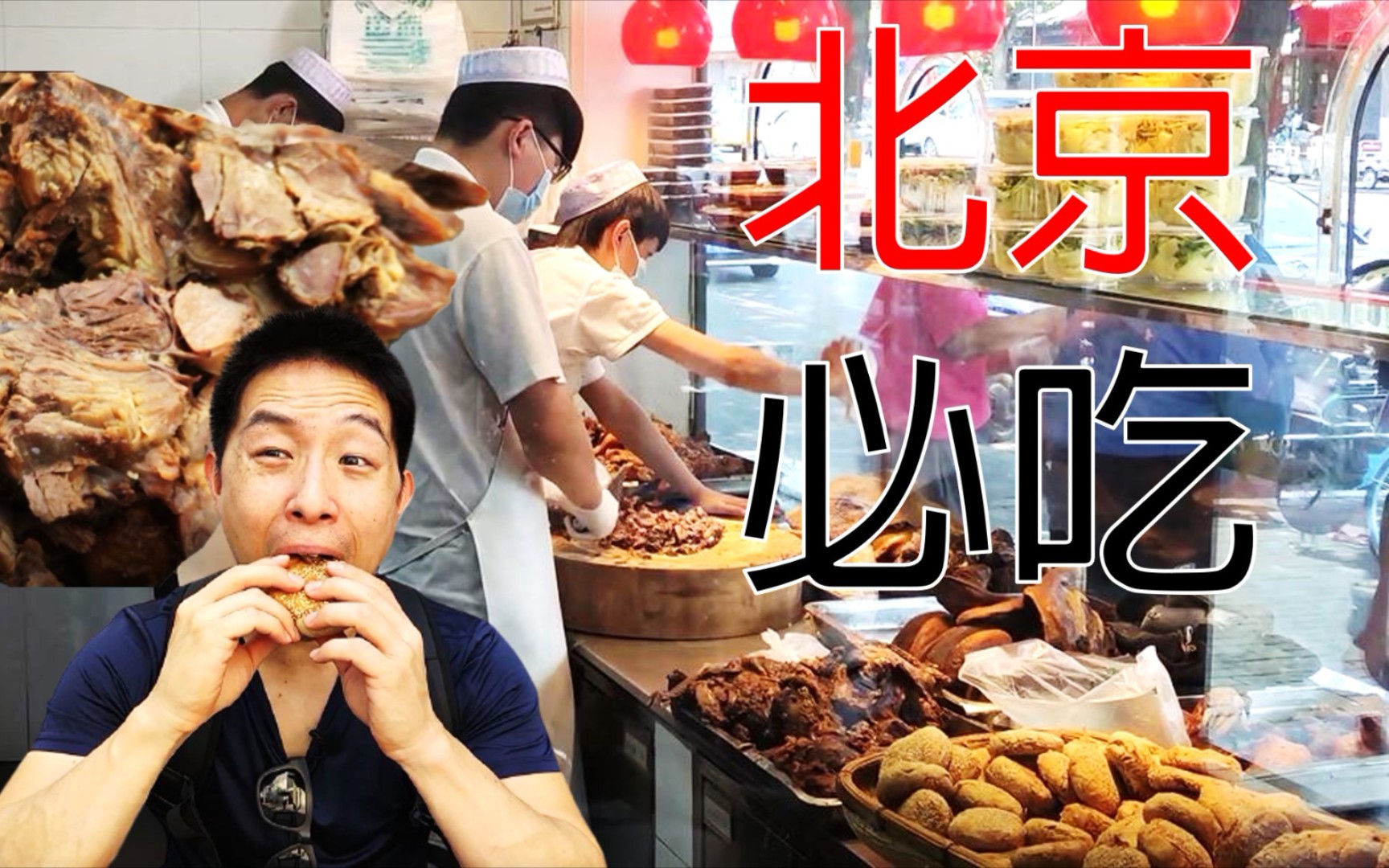56元酱牛肉怎么塞进1元烧饼里? 这家老字号也是老北京的最爱!
