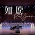 【合唱】《如愿》——2022年6月9日《毕业季·我们的声音》合唱音乐会