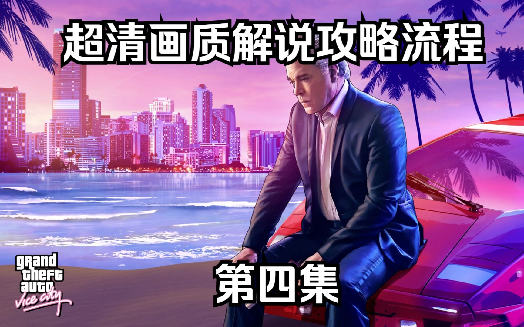 侠盗飞车罪恶都市开水上飞机发传单任务-游戏视频-搜狐视频
