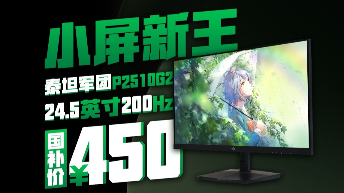 逆天价位！450元的24.5英寸200Hz电竞显示器泰坦军团P2510G2评测