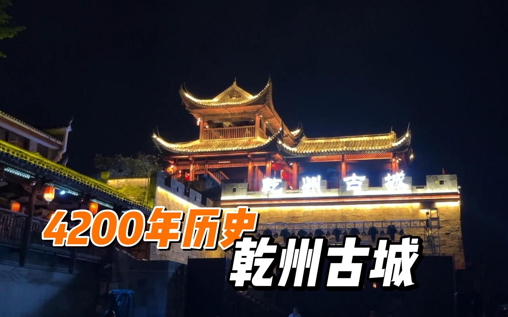 这座古城4200年历史了,湖南湘西乾州古城,为何不如凤凰名气大?