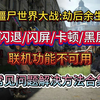 【僵尸世界大战：劫后余生】常见问题解决方法合集来了！游戏进不去！联机不可用！闪退！闪屏！卡顿！黑屏！