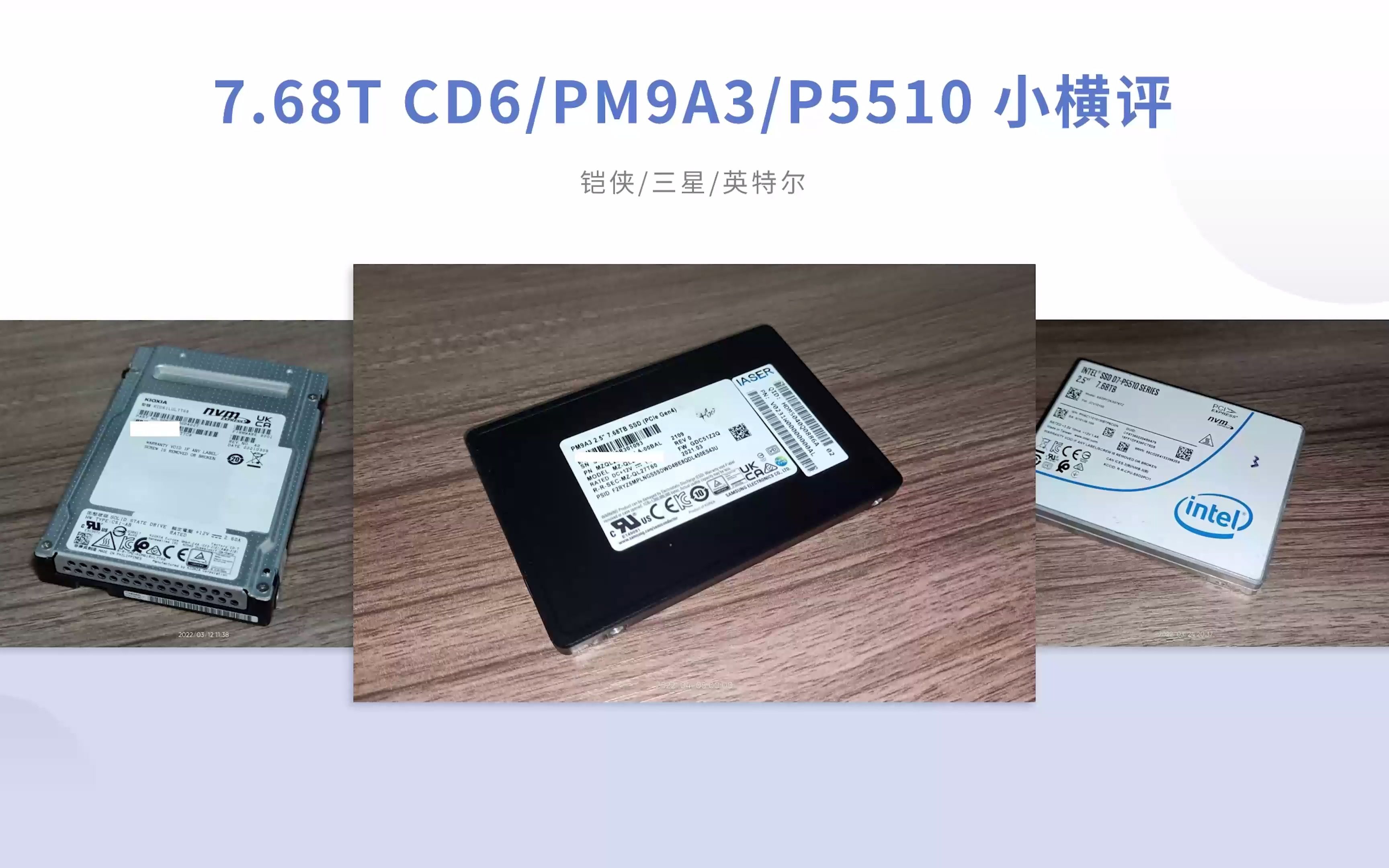 然天一】7.68T 英特尔P5510/铠侠CD6/三星PM9A3 横评报告超大超好玩-哔 