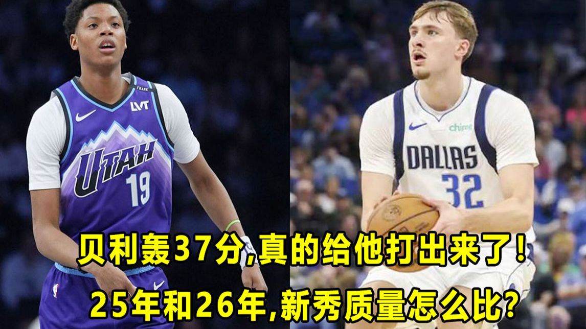 【Terry】贝利再轰37分，真给他打出来了？25年和26年选秀，到底怎么比？