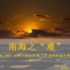 24届湘教版高中地理《“南海之难”——海洋权益与我国海洋发展战略