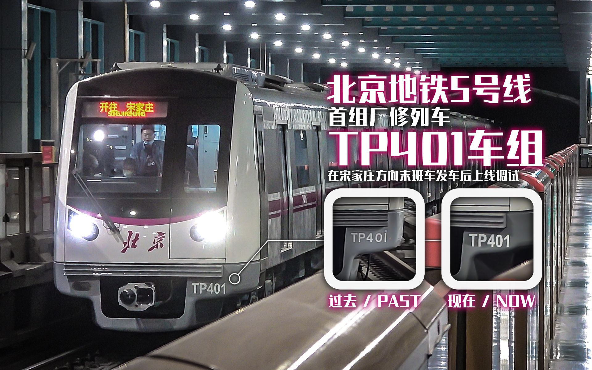 北京地铁5号线首组厂修车tp401车组在宋家庄方向末班车发车后上线调试