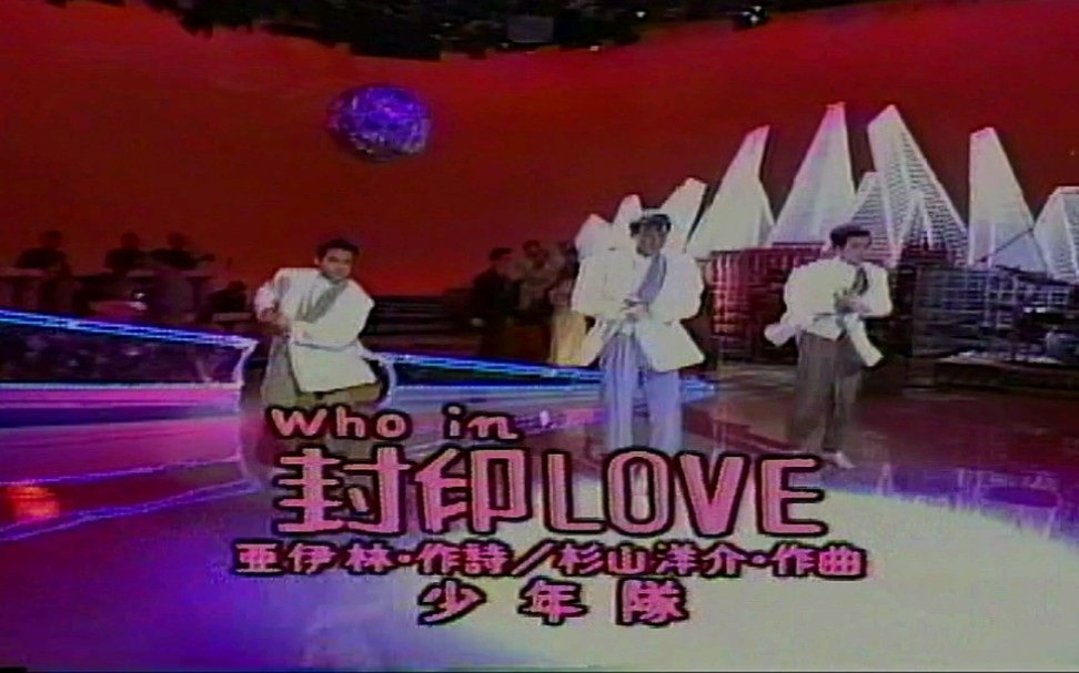 少年队】封印LOVE 1990年夜HIT_哔哩哔哩_bilibili
