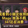 当解说看到小腿定妆照的反应，Mage:放荡不羁