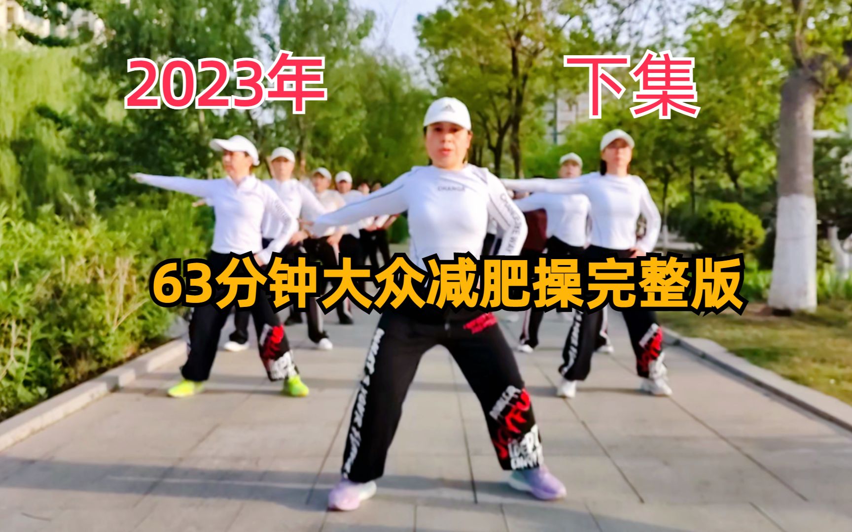 63分钟大众健身操完整版（下集），简单好学，一学就会