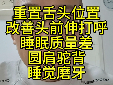 重置舌头位置改善头前伸打呼睡眠质量差圆肩驼背睡觉磨牙