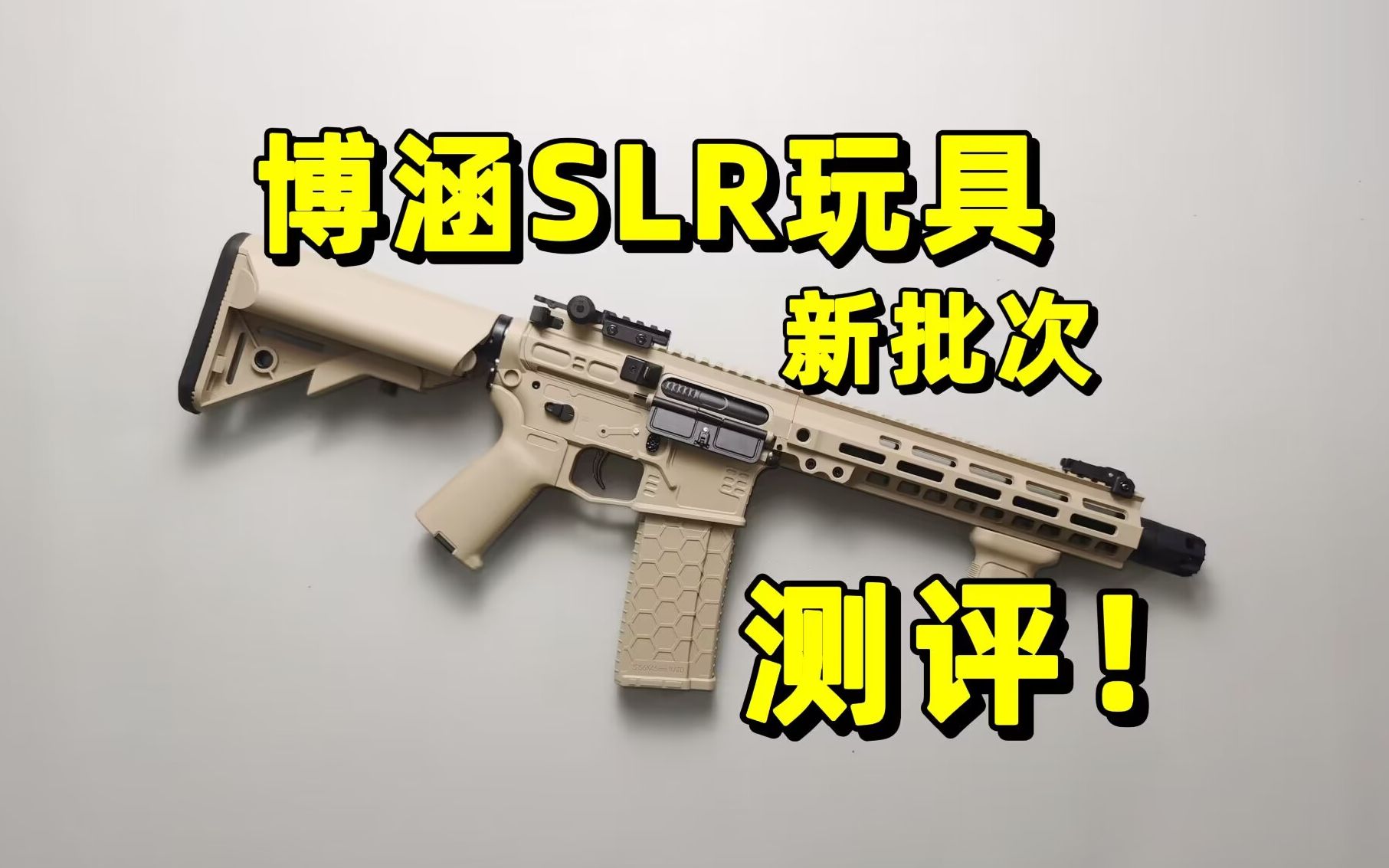 小田宫接口？！新批次博涵slr玩具测评！【视频展示的为儿童软蛋玩具，儿童请在成人监护下使用】