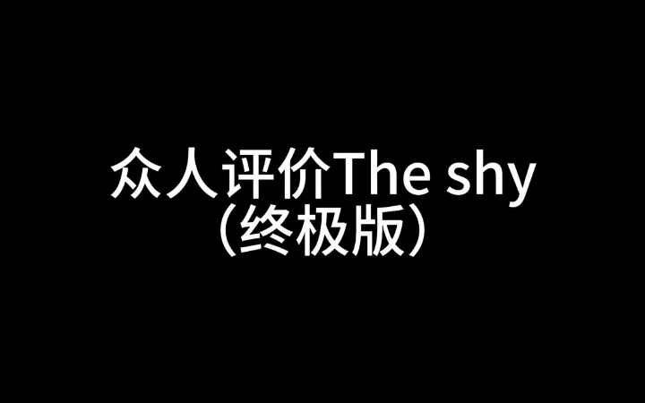 【The Shy】众人评价The Shy（终极版），凭什么他能被那么多人认可