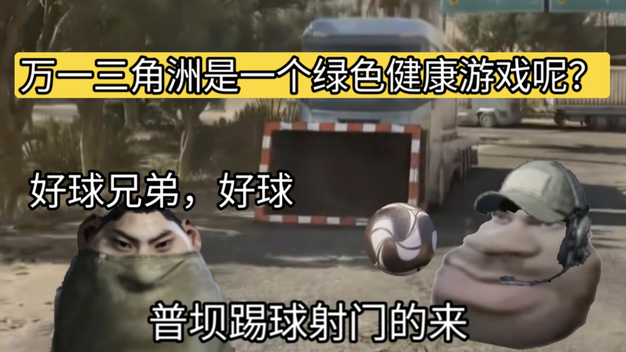 三角洲神人现状，万一三角洲是个绿色健康的好游戏呢：