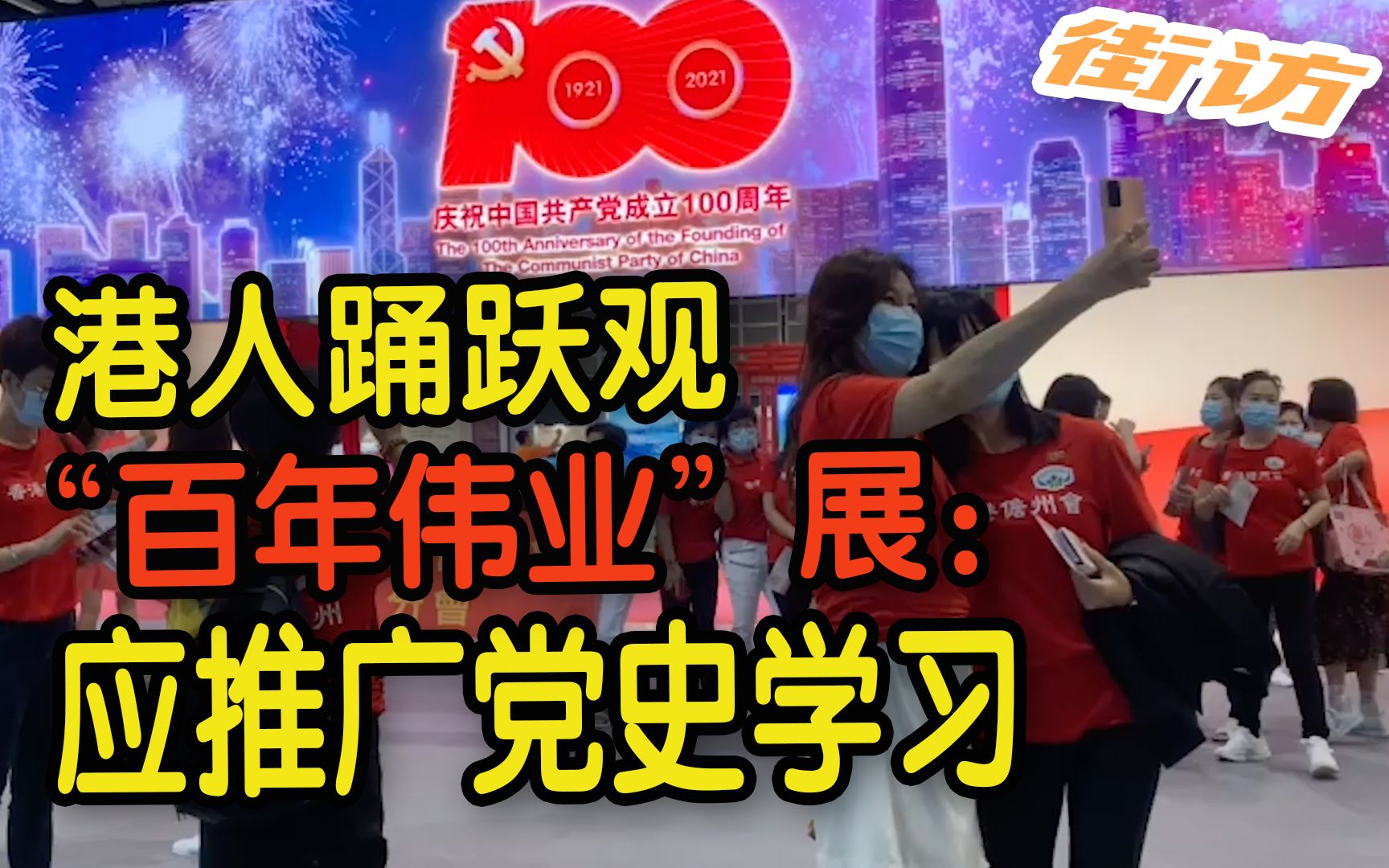 【香港街访】港人踊跃参观“百年伟业”展 市民:港府应推广党史学习 增青少年爱国情怀哔哩哔哩bilibili