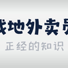 炮火下，送外卖的小哥，有多彪