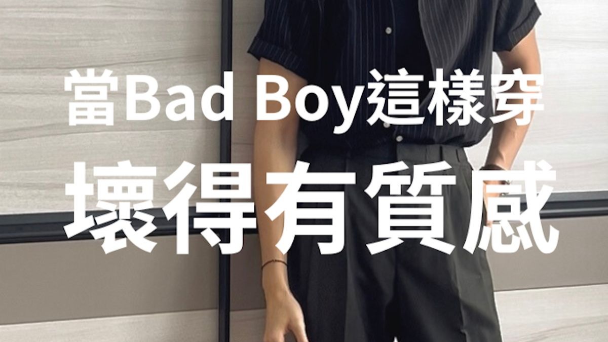 男生這樣穿，才能壞得有質感