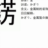 和制汉字一览（二十一
