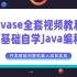 【小滴课堂】零基础小白都能学会的JavaSE视频教程【完整知识点+项目实战快速提高编程水平】