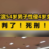 哈尔滨性侵4岁女童嫌犯被判死刑，曾有强奸犯罪前科