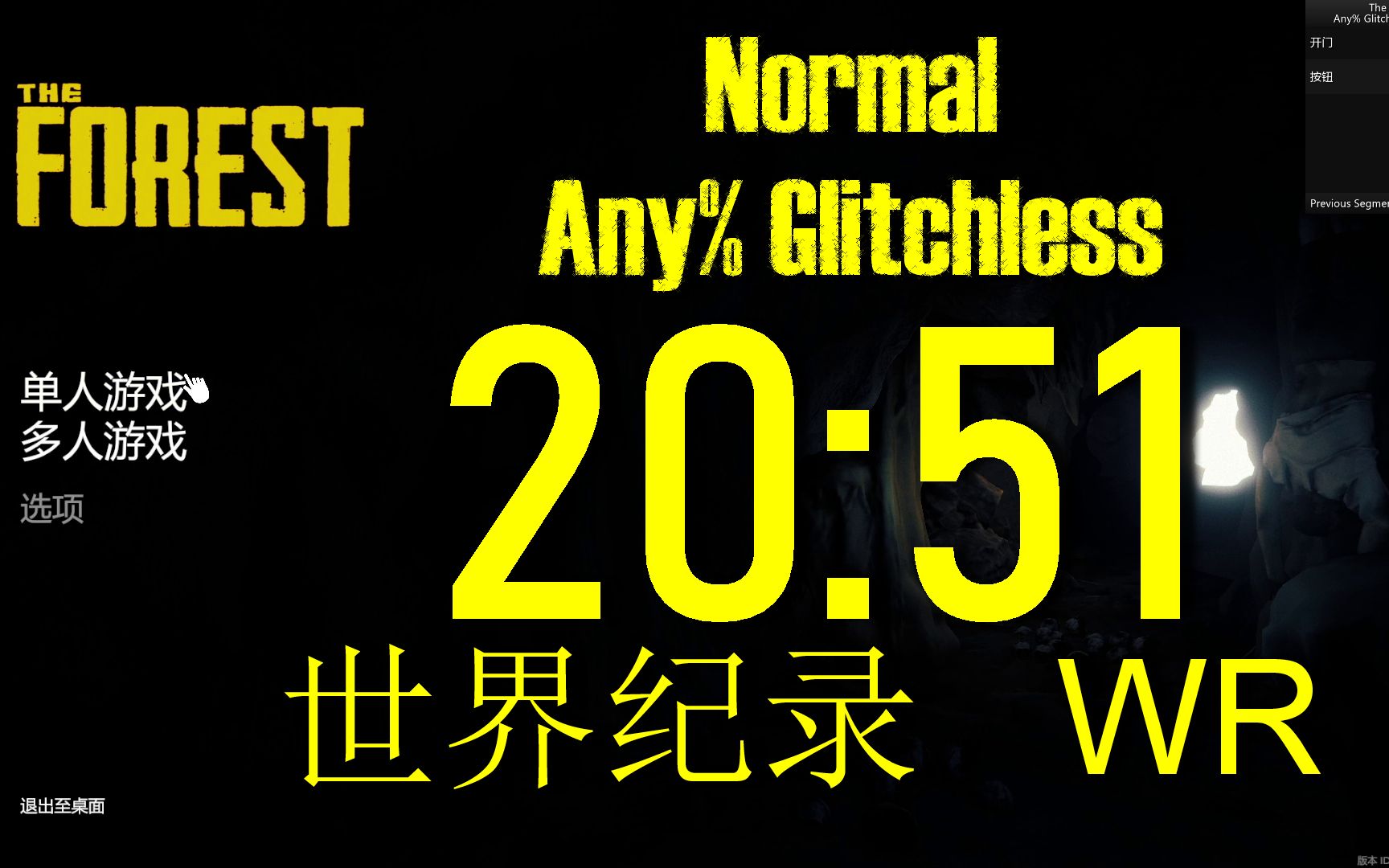 （旧）【森林】正常流程速通世界纪录 Normal Any% Glitchless 20分51秒