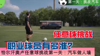 <em class="keyword">恰尔汗奥卢</em>任意球挑战 多高的人墙才能难得住他？