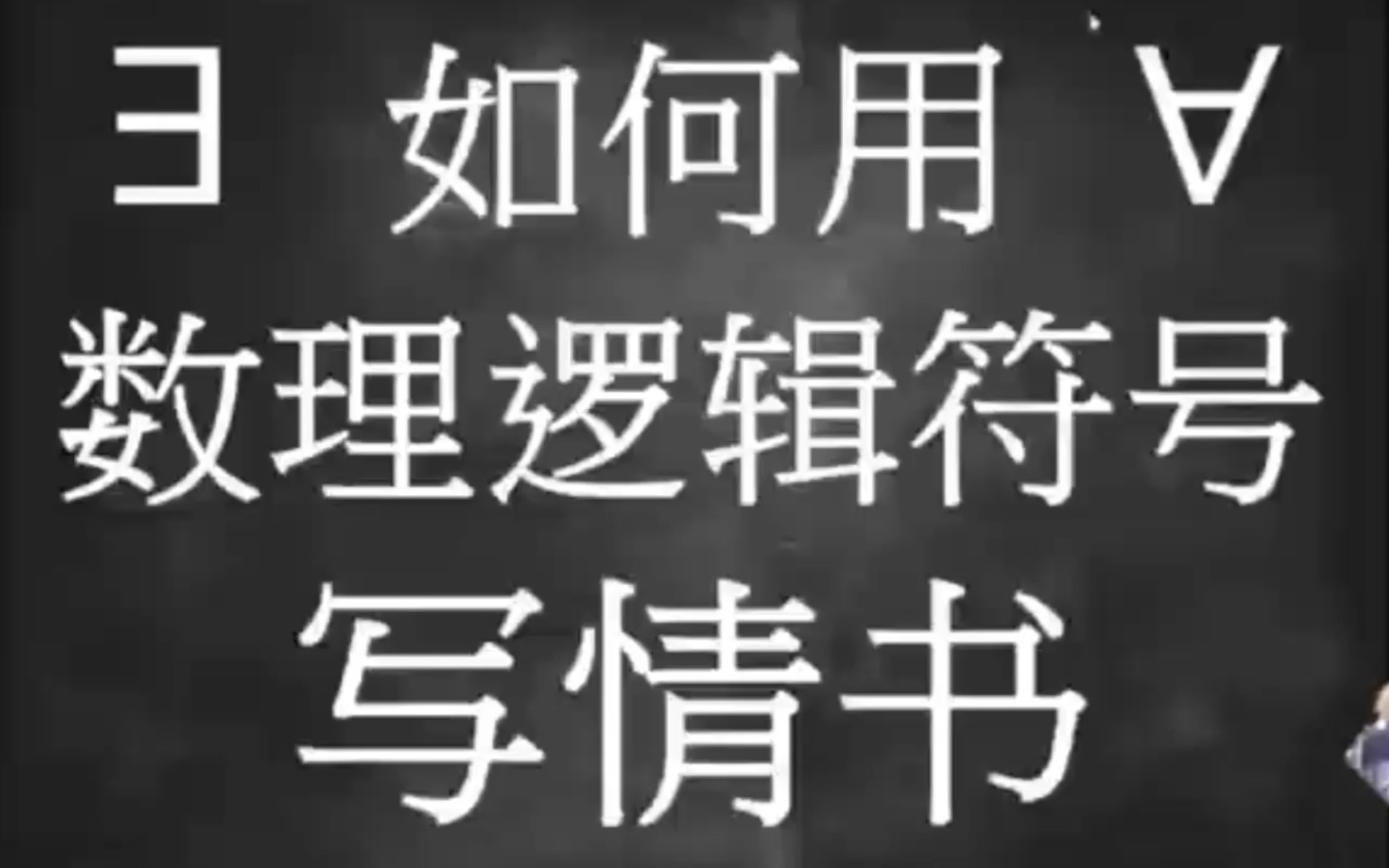 「数学系的浪漫」写最硬核的情书,谈最华丽的恋爱哔哩哔哩bilibili