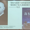 海洋权益与海洋发展战略