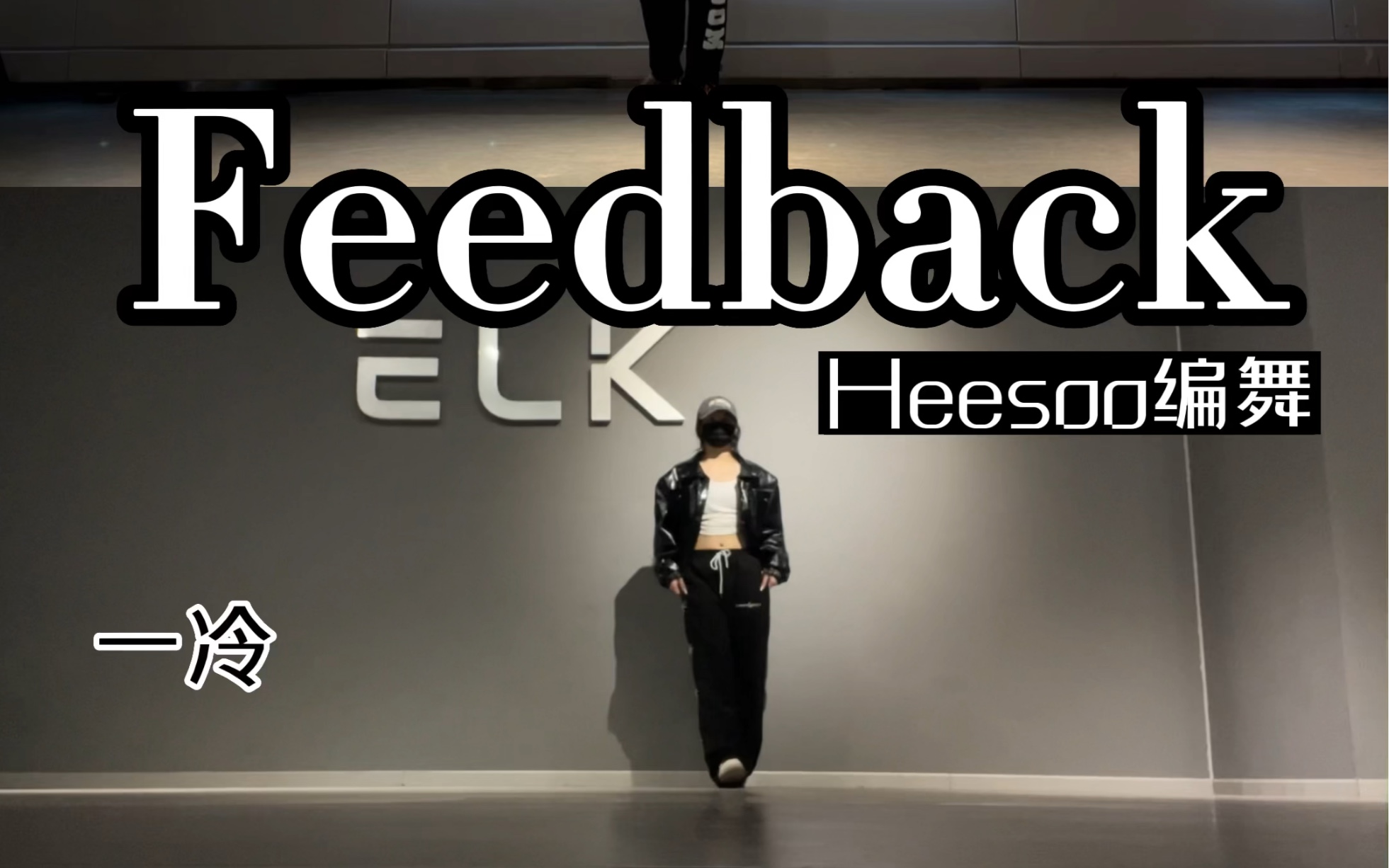 【Feedback】Heesoo编舞翻跳 咚咚&一冷 异地双人练舞