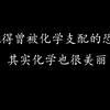 【高中化学】高一开学第一课导入视频——什么是化学