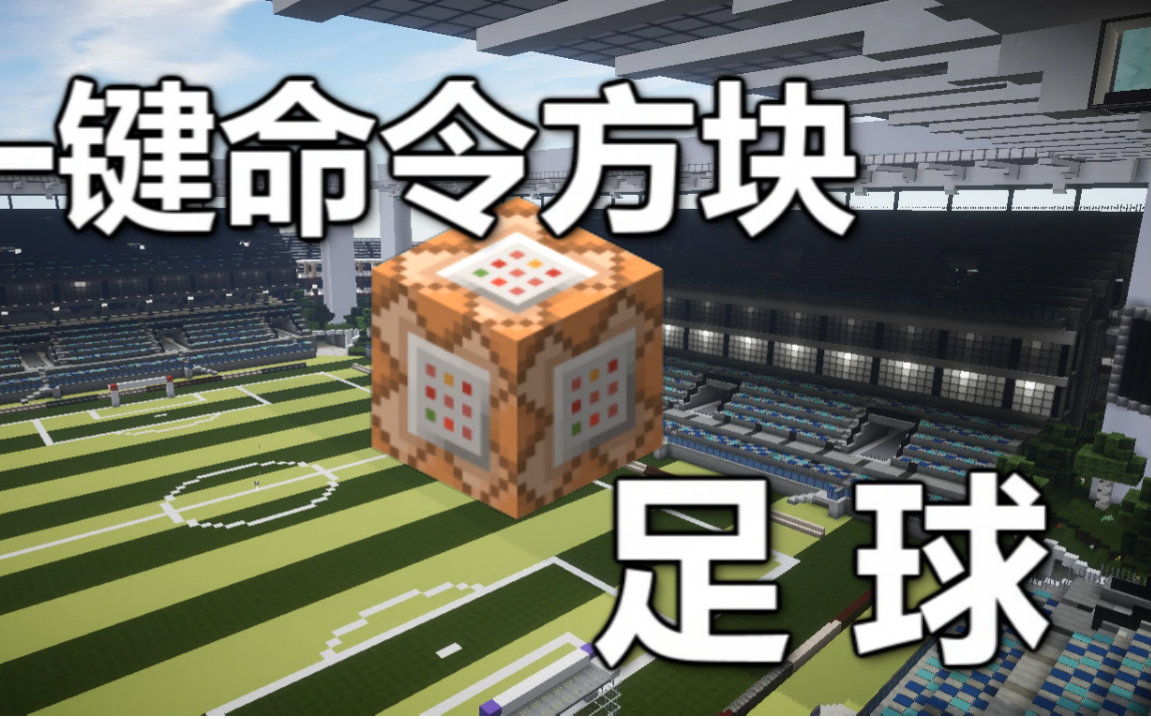 Minecraft我的世界 一键命令方块 足球 原版1 9 下载 Av 单机游戏 游戏 看哔哩哔哩 Bilibili日报 视频下载