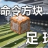 【Minecraft我的世界】一键命令方块 - 足球【原版1.9】