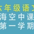 上海空中课堂 六年级语文 第一单元 第一学期 六上 六年级