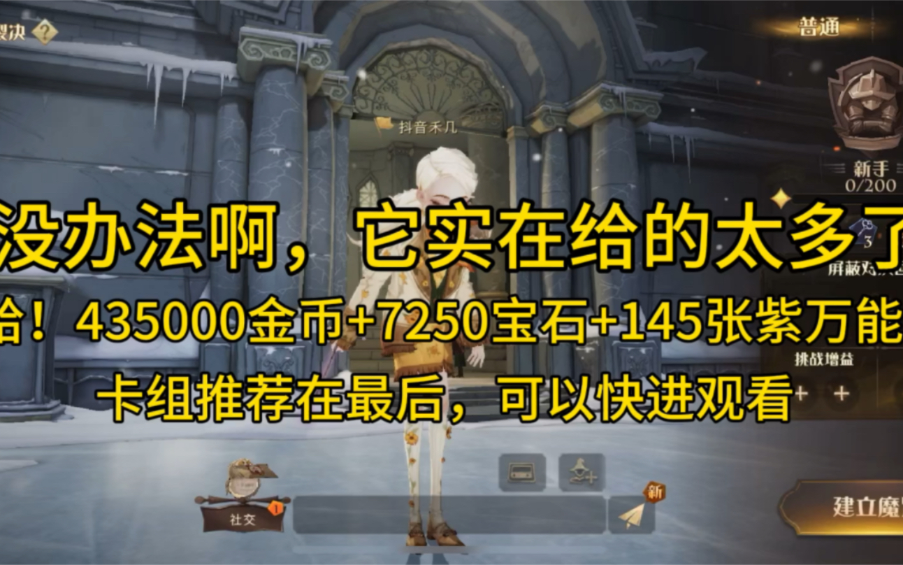 没办法，它给的太多了！白给435000金币+7250宝石+145张紫万能卡！