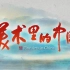 时代春风 纸上相逢，《美术里的中国》第三季开播！