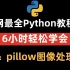 6小时搞定Python  pillow图像处理项目！学不会up直接下跪！