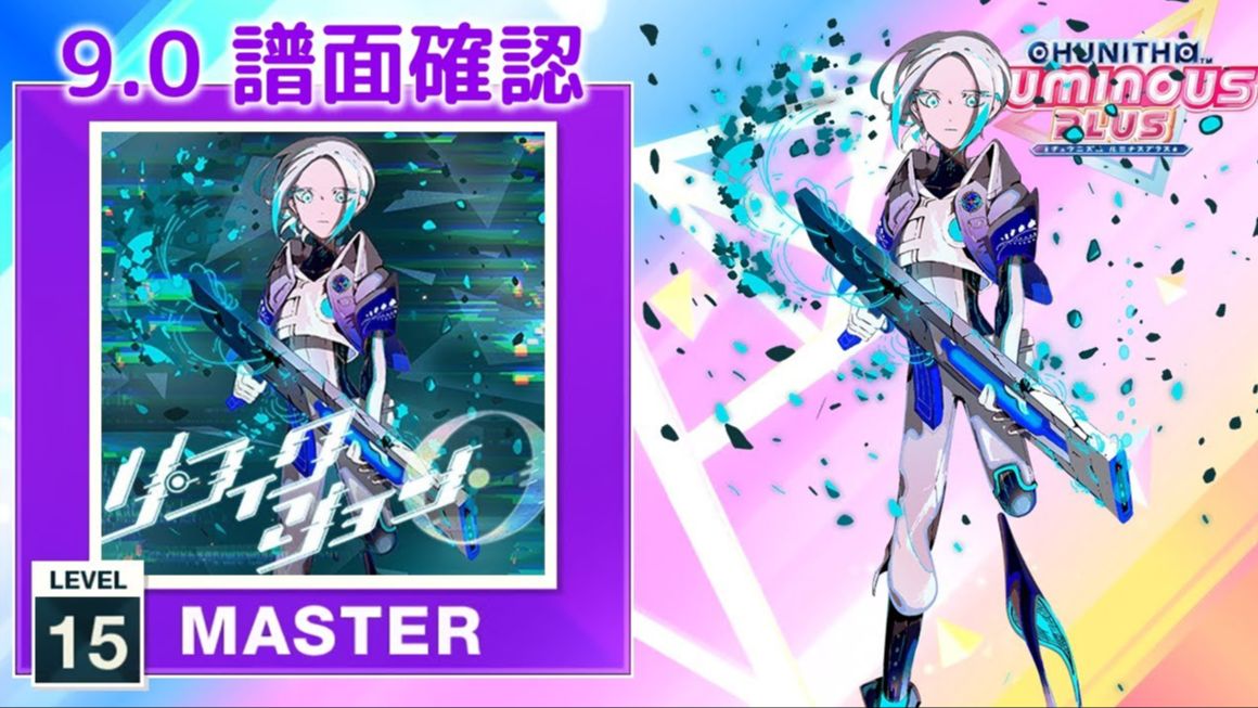 【CHUNITHM/中二节奏】谱面确认 リ・フィクション・O [MASTER 15] (流速9.0)