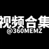 360MEMZ视频合集