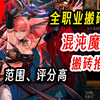 DNF：全职业搬砖速通版——混沌魔灵（很强！值得一玩！）_网络游戏热门视频