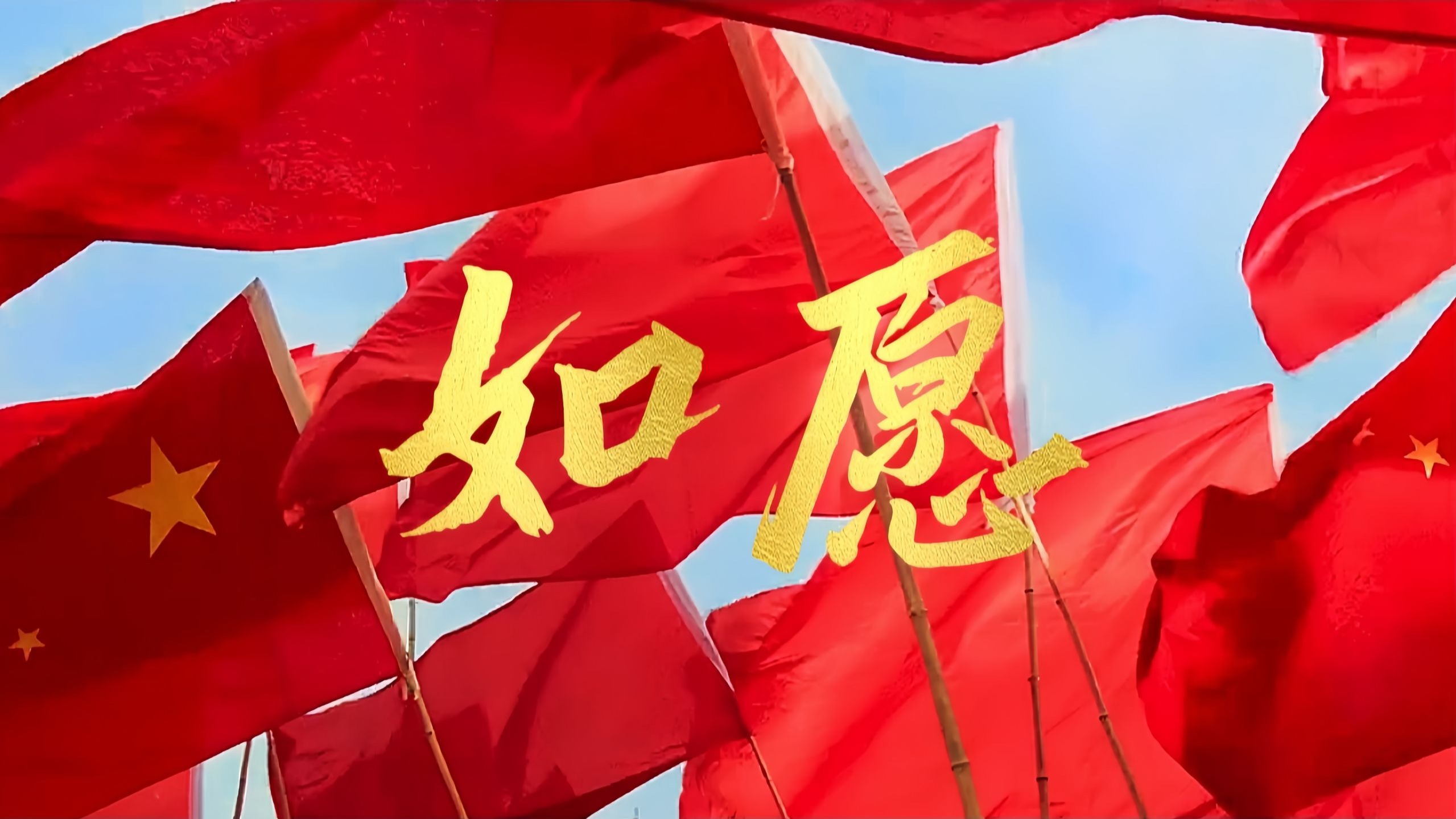 世间所有的美好莫过于《如愿》！愿你，一切如愿！愿我，一切如愿！