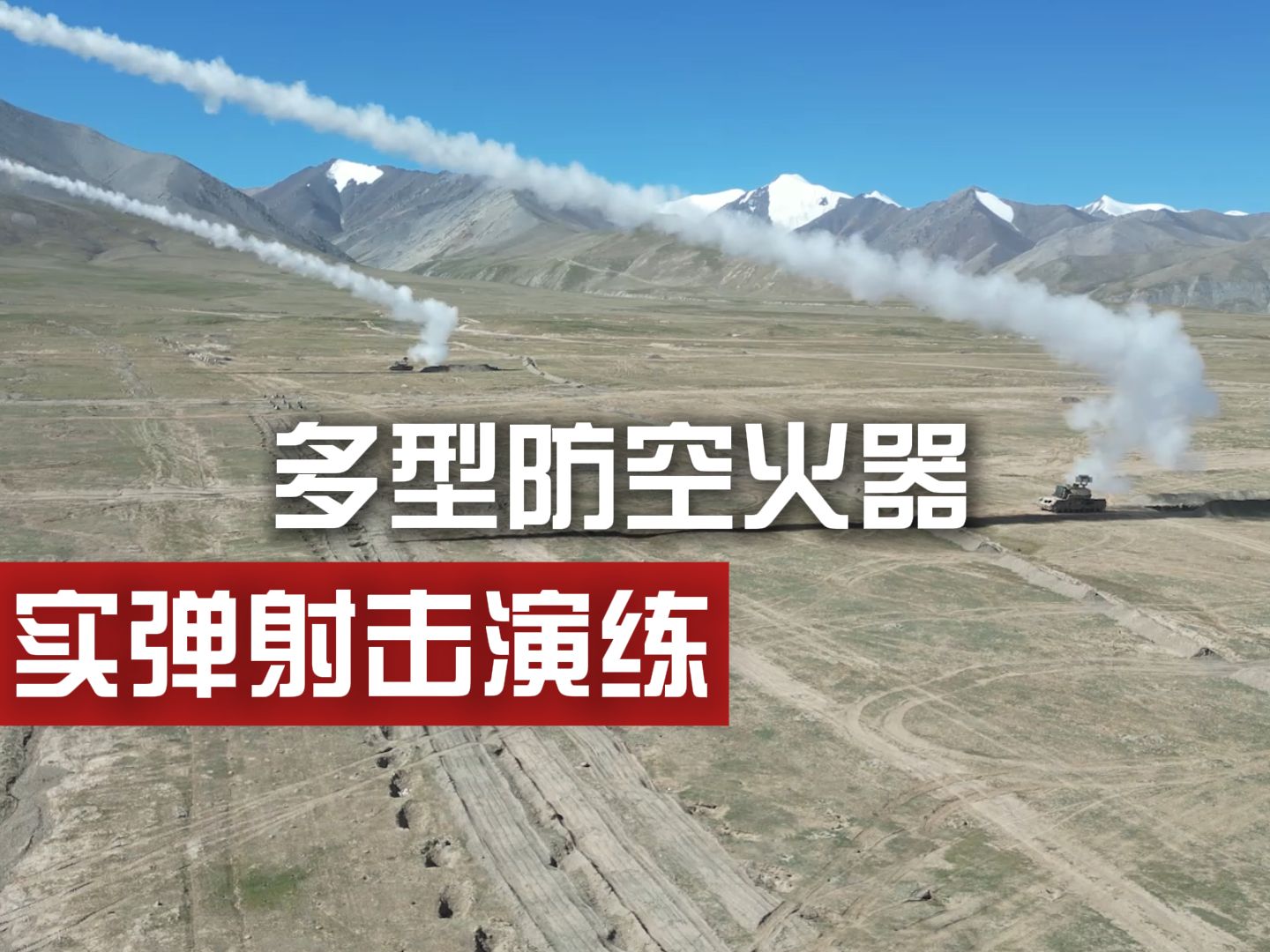 你醒啦？这里是2024年的防空火器实弹射击演练